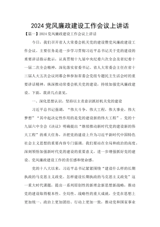 2024党风廉政建设工作会议上讲话