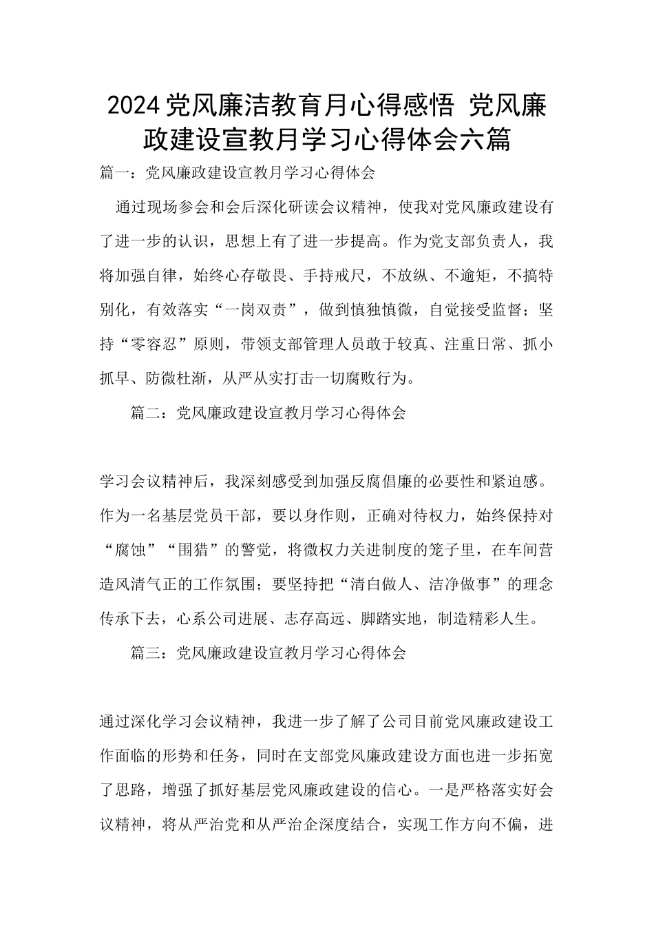 2024党风廉洁教育月心得感悟_第1页