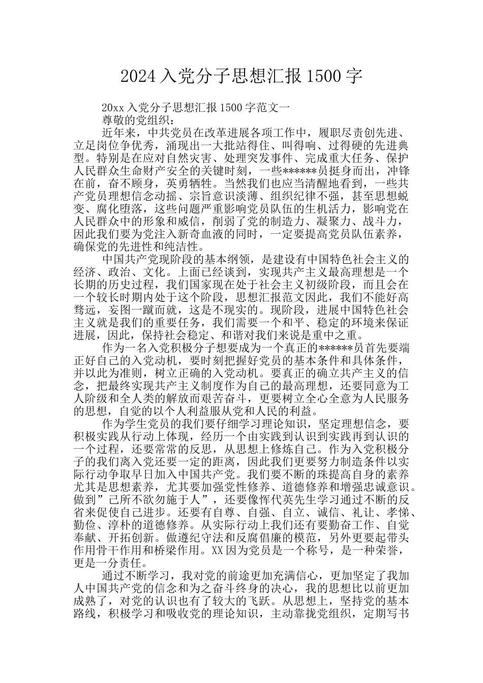 2024入党分子思想汇报1500字_第1页