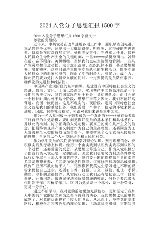 2024入党分子思想汇报1500字