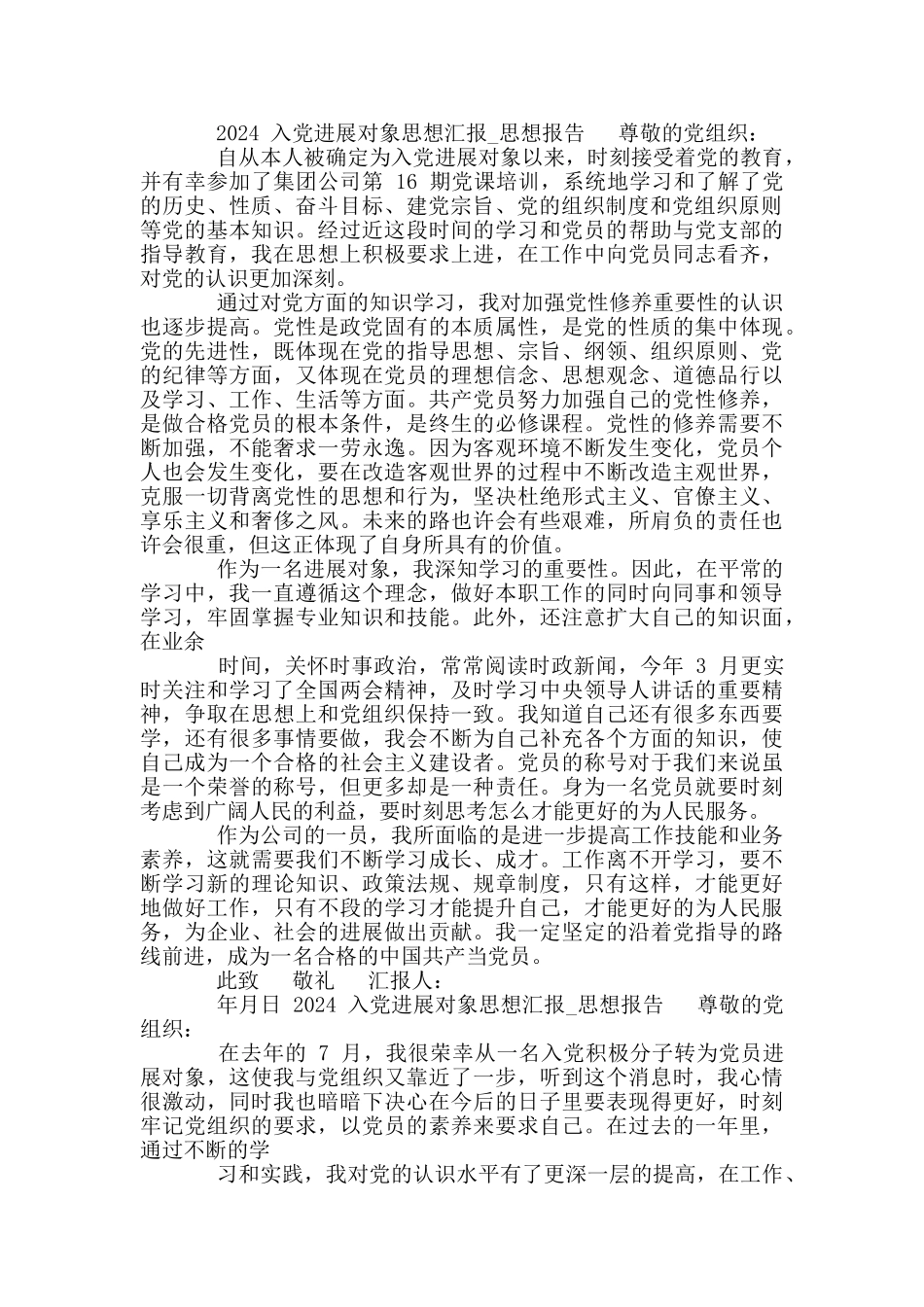 2024入党发展对象思想汇报_第2页