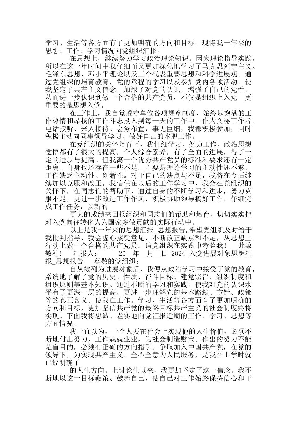 2024入党发展对象思想汇报_第3页