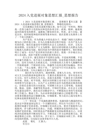 2024入党发展对象思想汇报