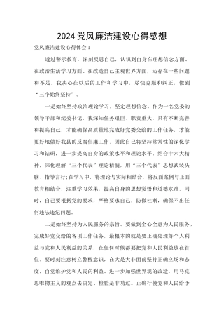 2024党风廉洁建设心得感想