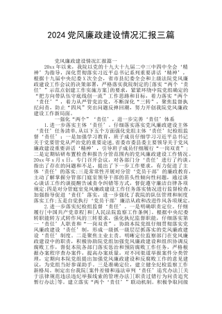 2024党风廉政建设情况汇报三篇