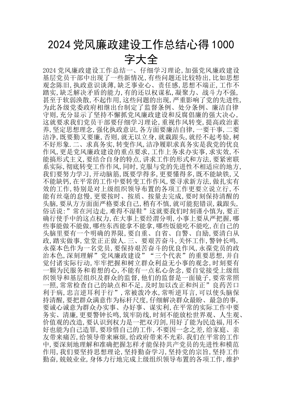 2024党风廉政建设工作总结心得1000字大全_第1页