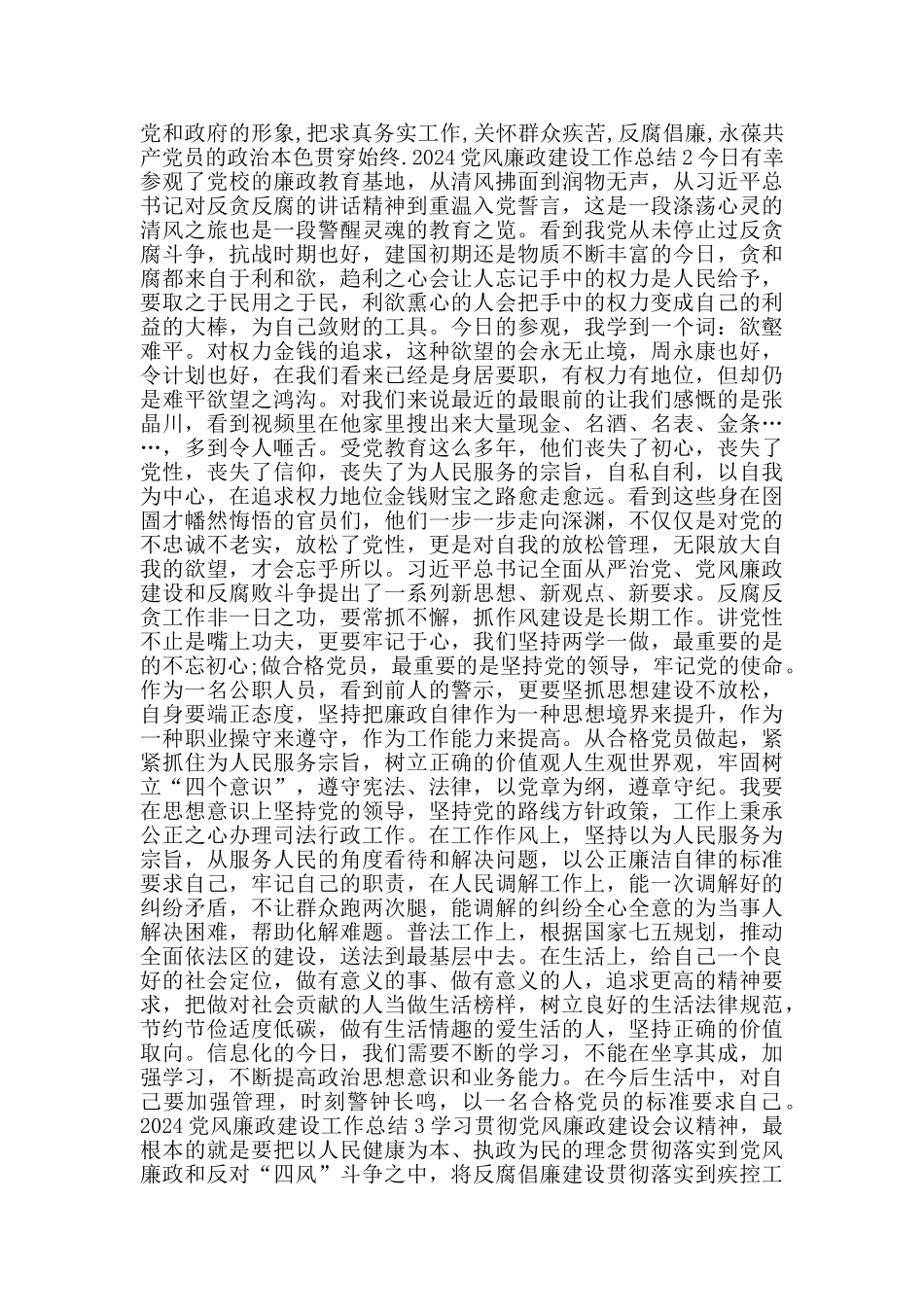 2024党风廉政建设工作总结心得1000字大全_第2页