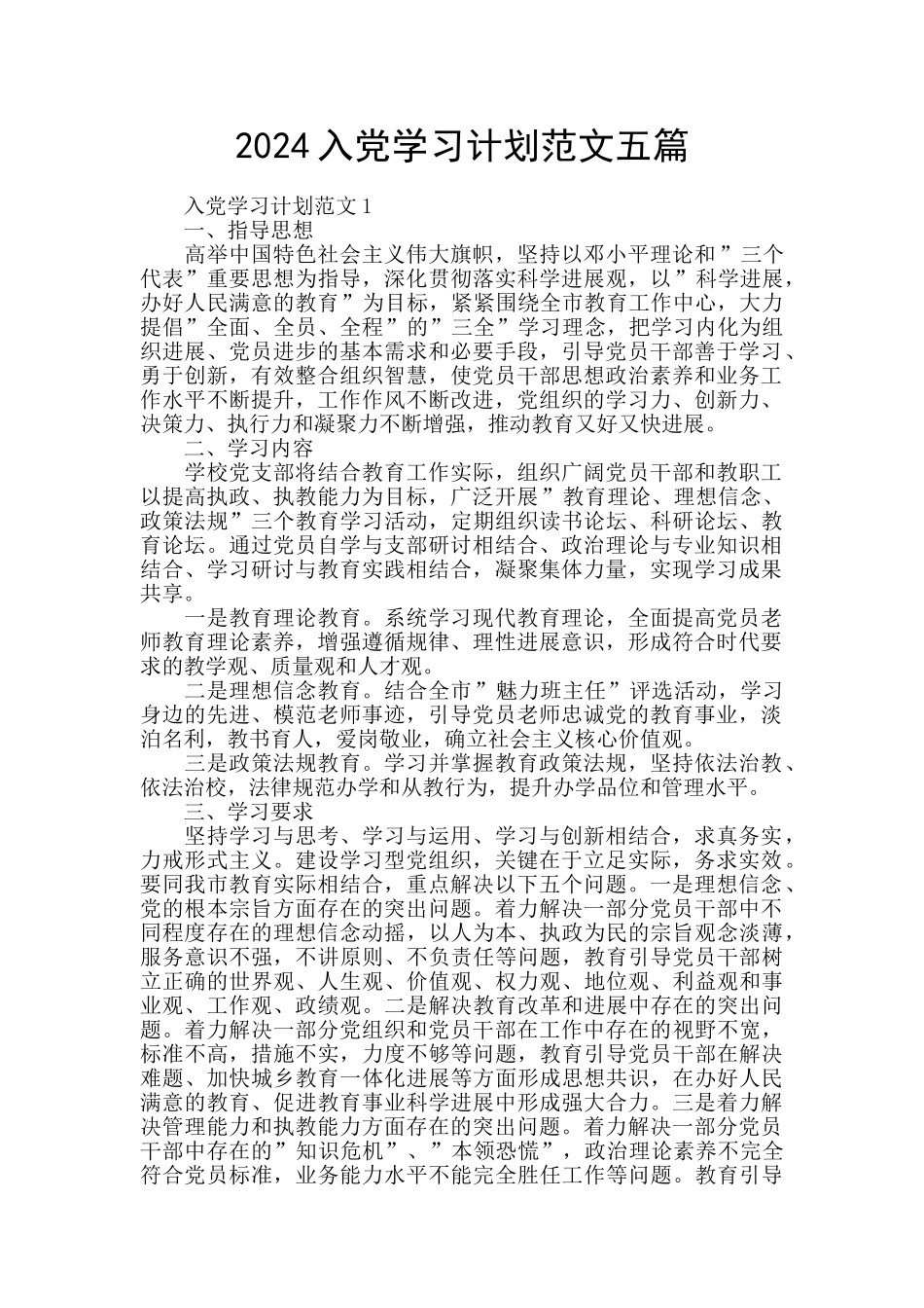 2024入党学习计划范文五篇_第1页