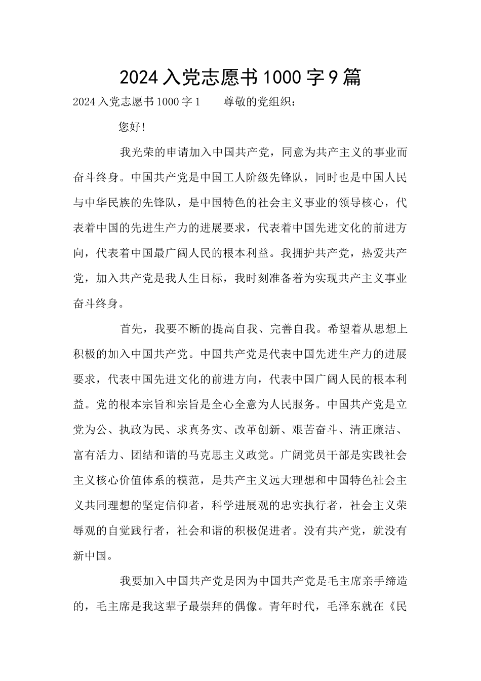 2024入党志愿书1000字9篇_第1页