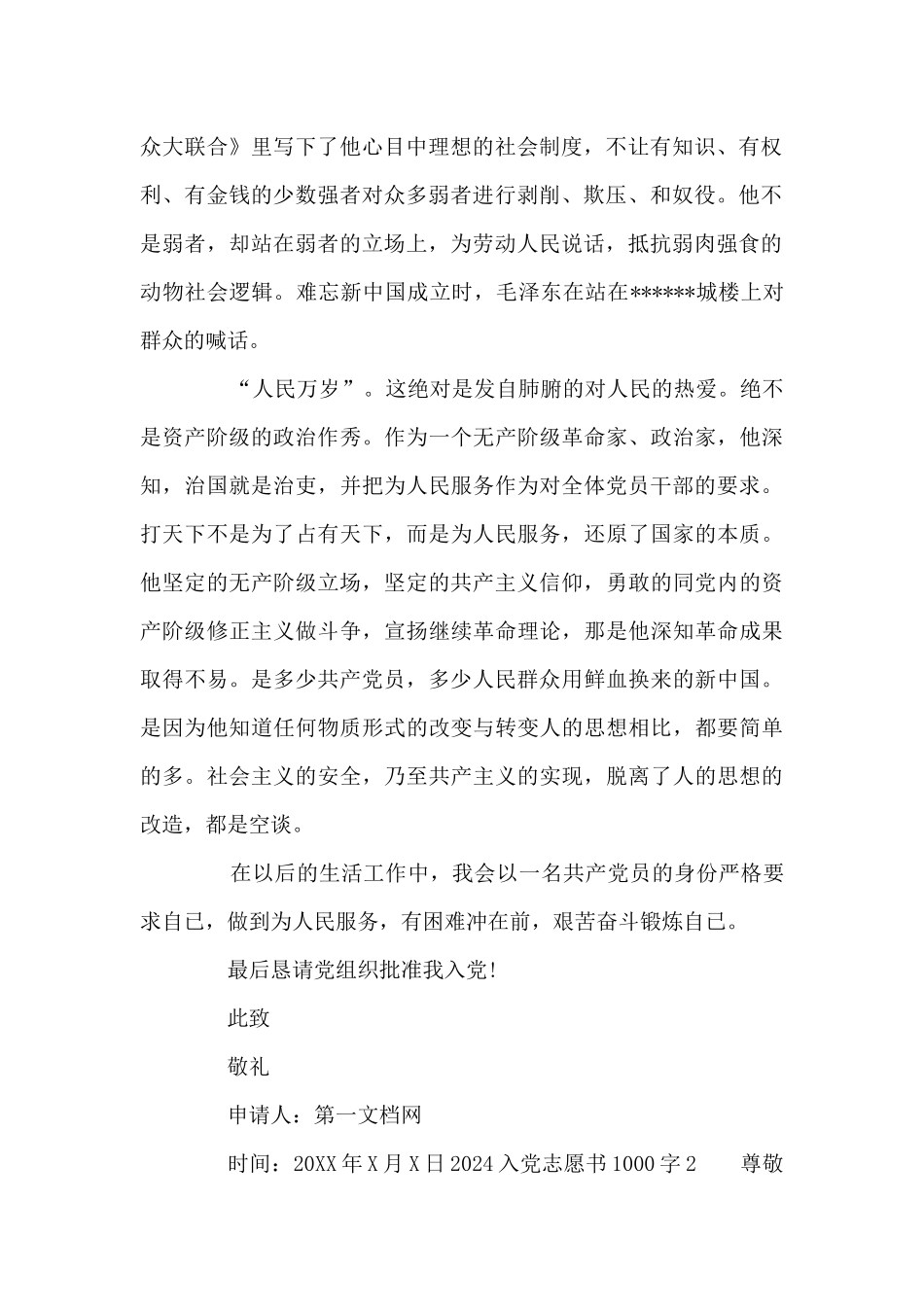 2024入党志愿书1000字9篇_第2页