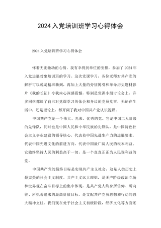 2024入党培训班学习心得体会