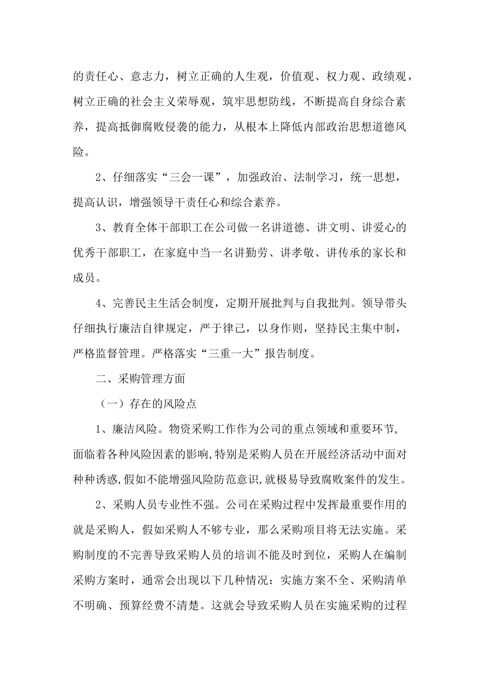 2024党风廉政建设风险点及防控措施情况报告五篇_第2页