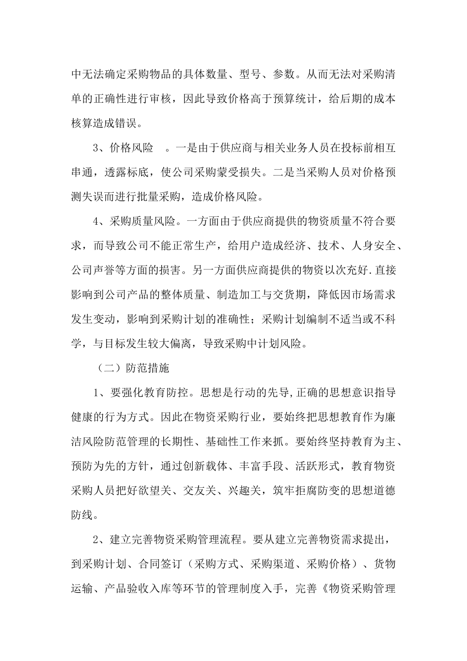 2024党风廉政建设风险点及防控措施情况报告五篇_第3页