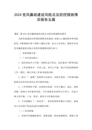 2024党风廉政建设风险点及防控措施情况报告五篇