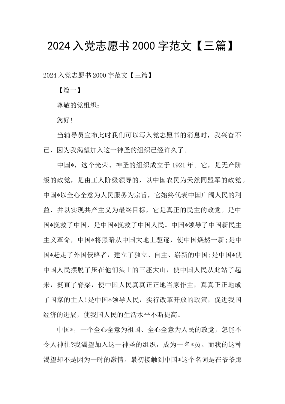 2024入党志愿书2000字范文_第1页