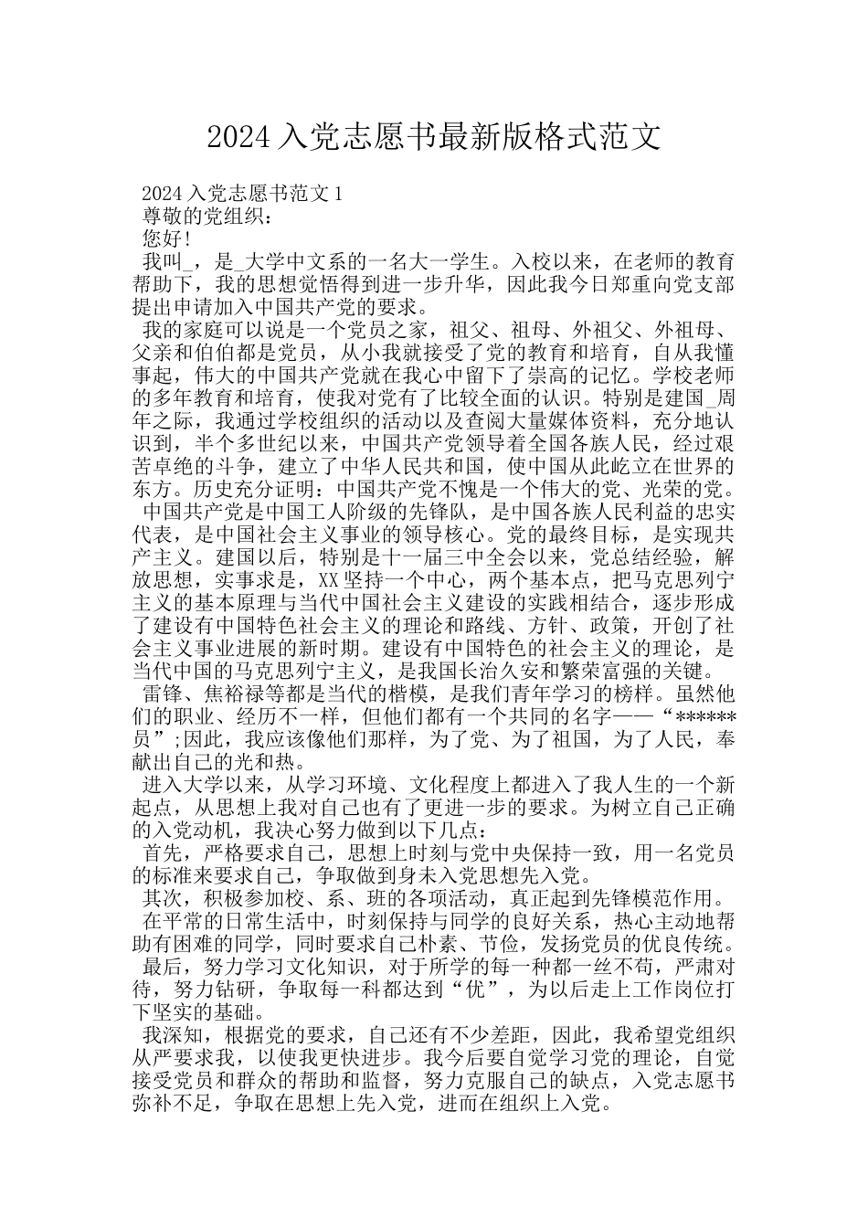 2024入党志愿书最新版格式范文_第1页