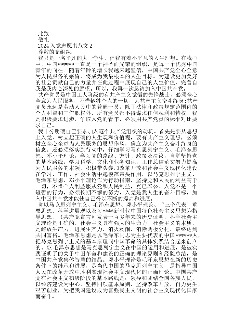 2024入党志愿书最新版格式范文_第2页
