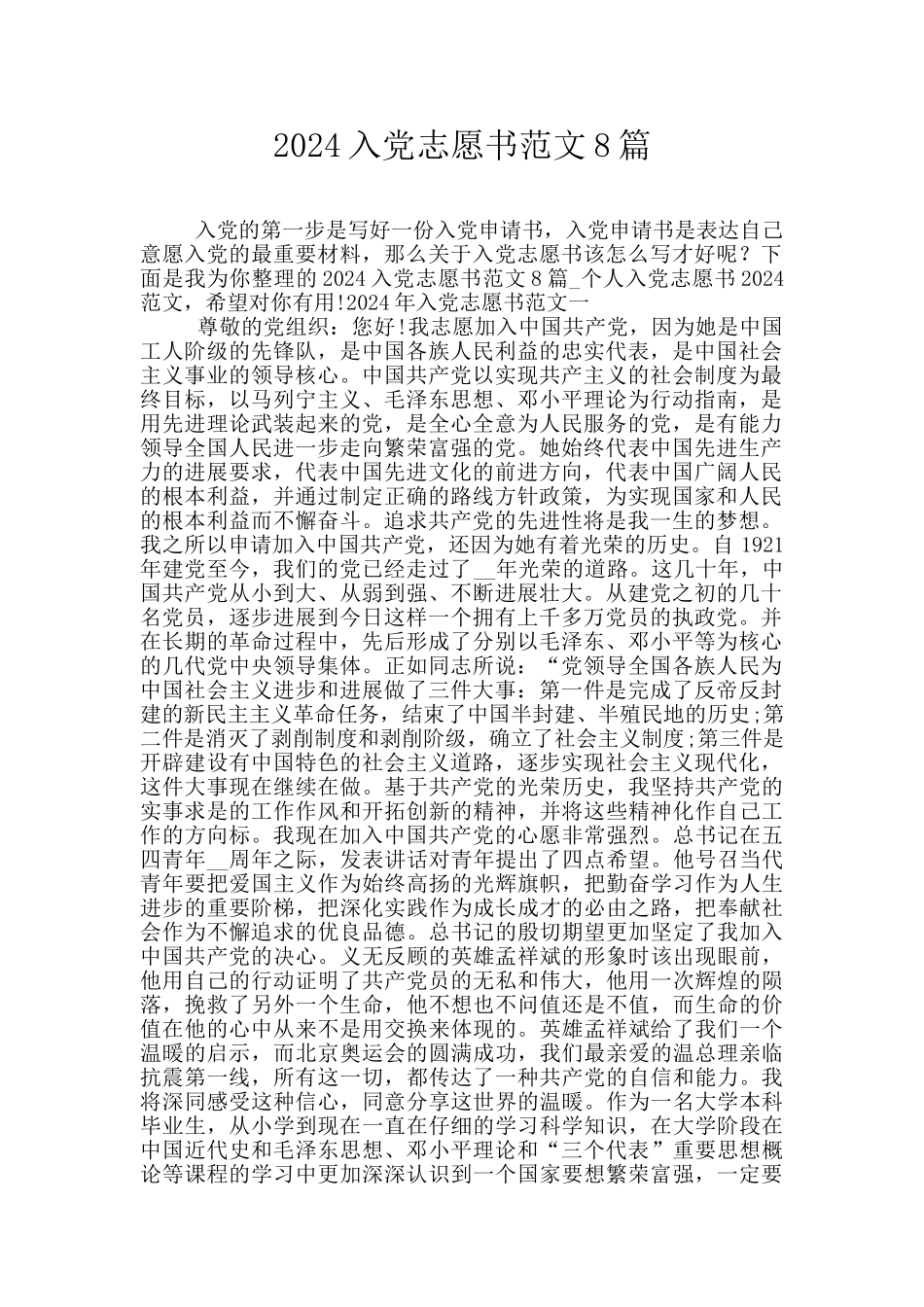 2024入党志愿书范文8篇_第1页