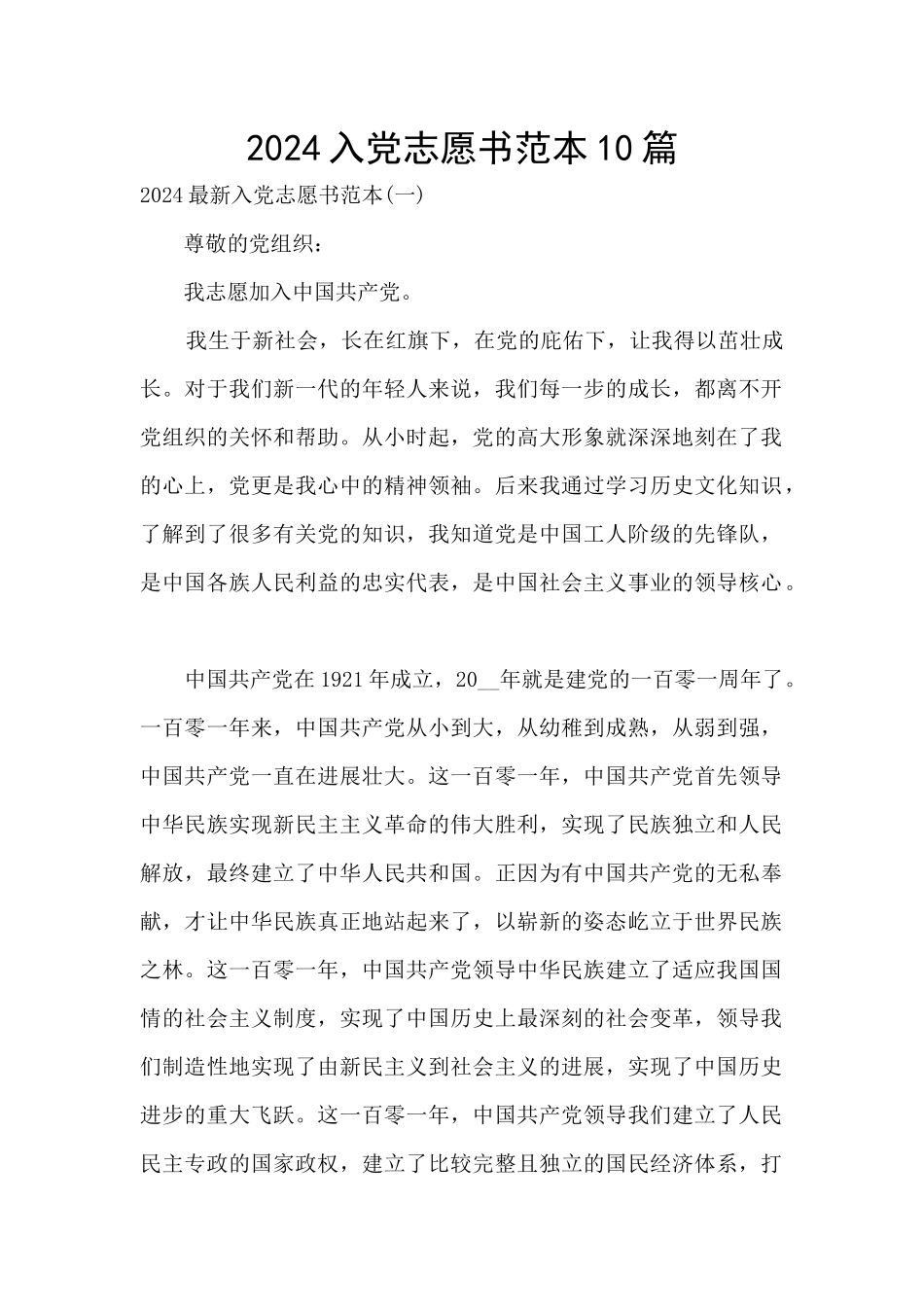 2024入党志愿书范本10篇_第1页