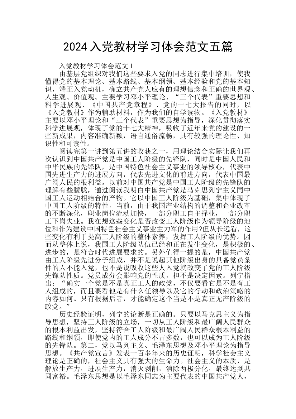 2024入党教材学习体会范文五篇_第1页
