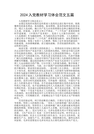 2024入党教材学习体会范文五篇