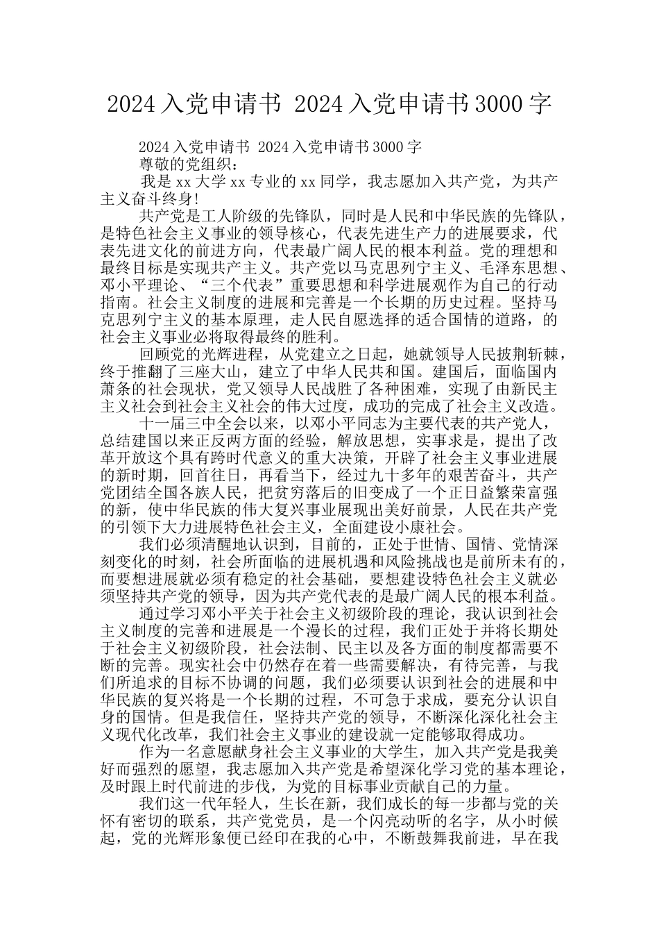 2024入党申请书-2024入党申请书3000字_第1页