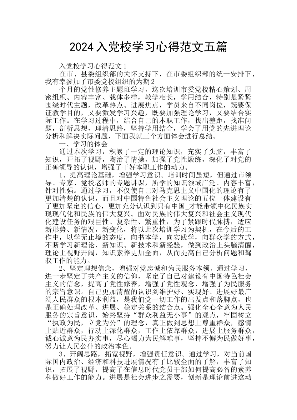 2024入党校学习心得范文五篇_第1页