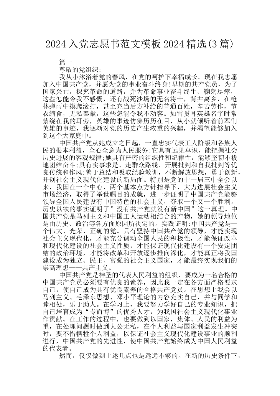 2024入党志愿书范文模板2024精选_第1页