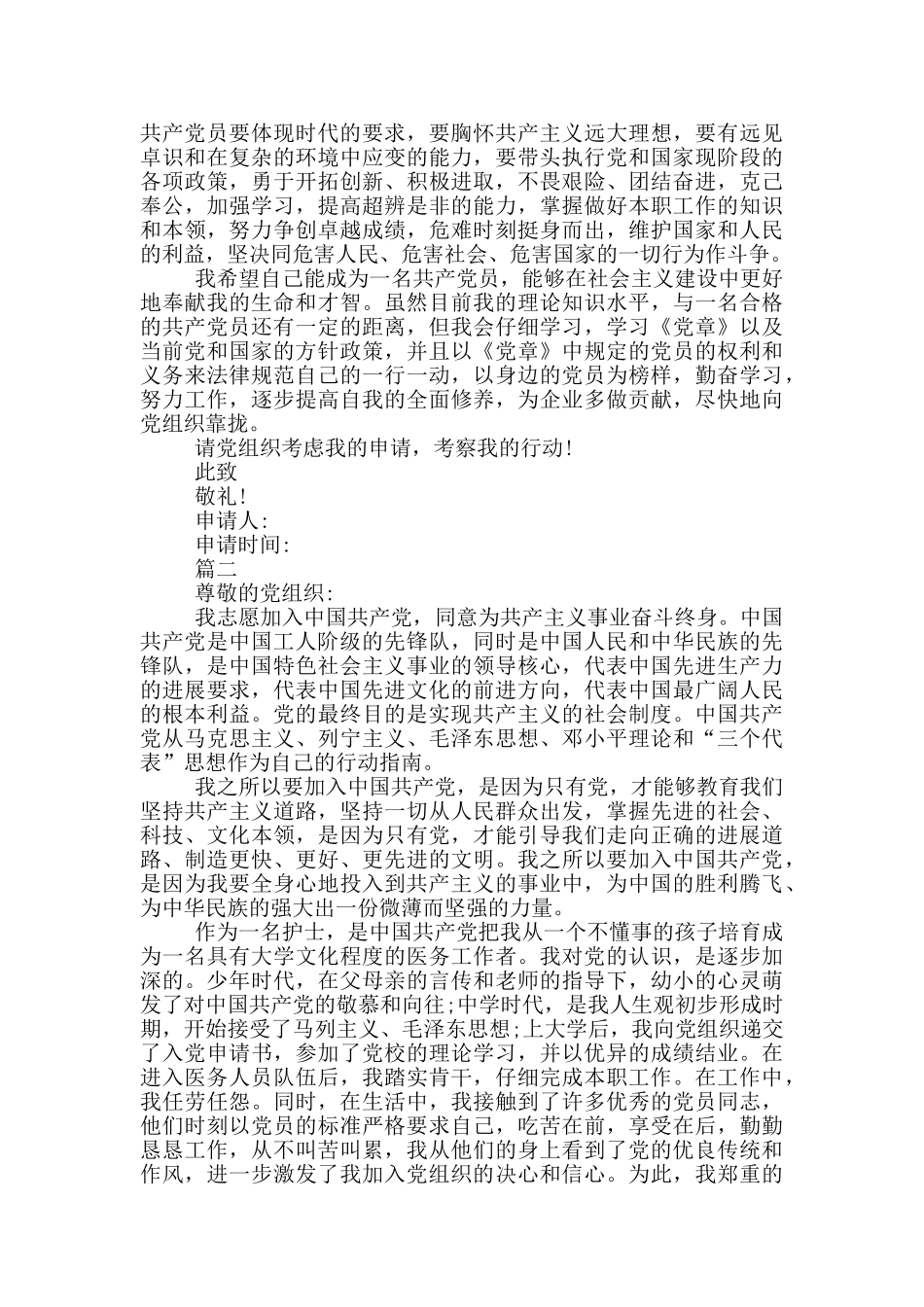 2024入党志愿书范文模板2024精选_第2页