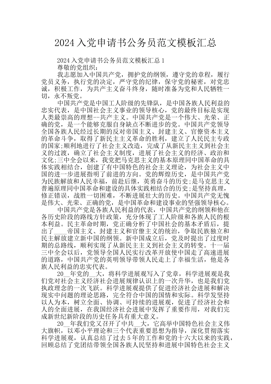 2024入党申请书公务员范文模板汇总_第1页