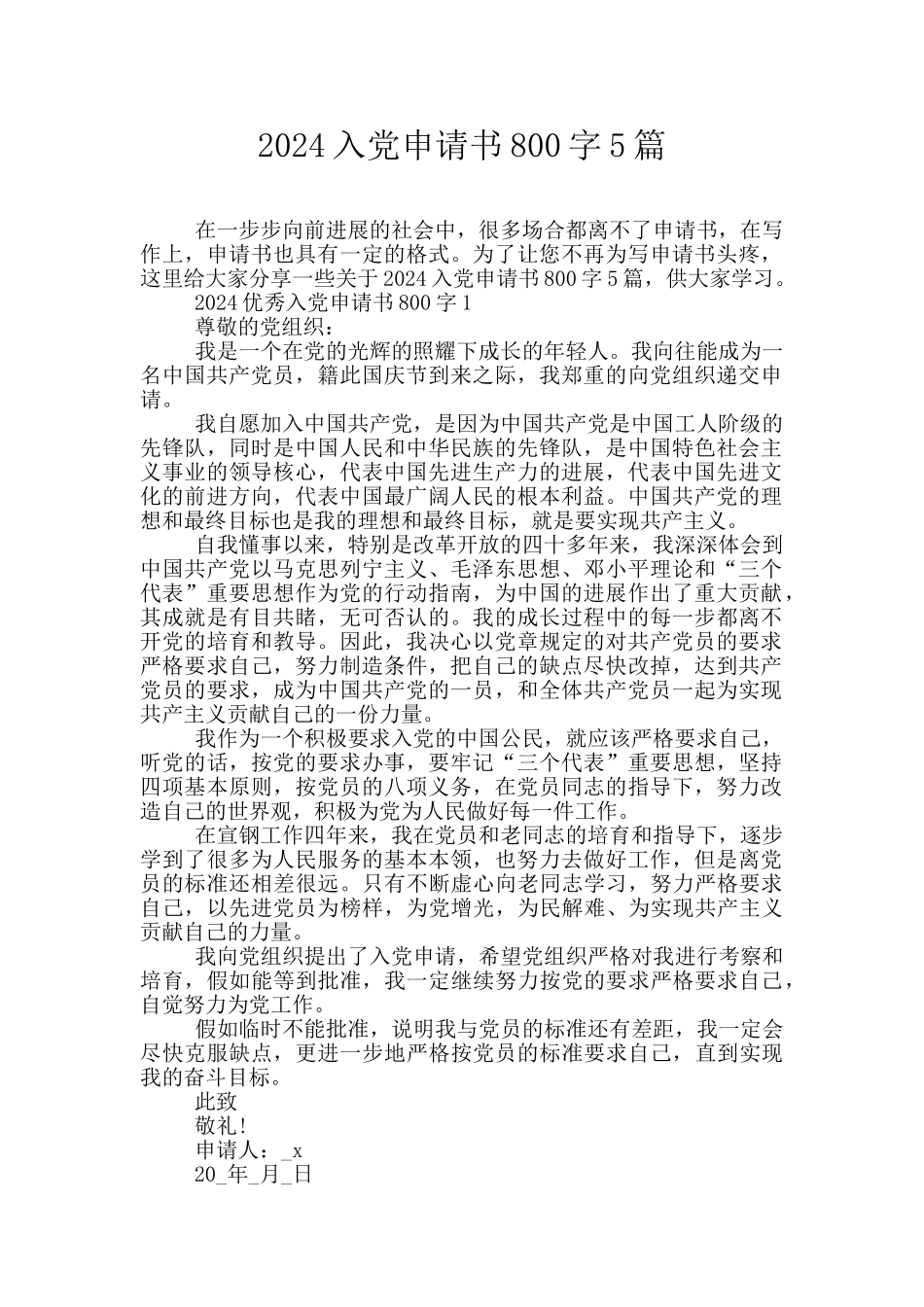 2024入党申请书800字5篇_第1页