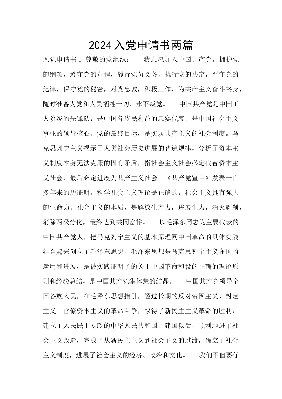 2024入党申请书两篇_第1页