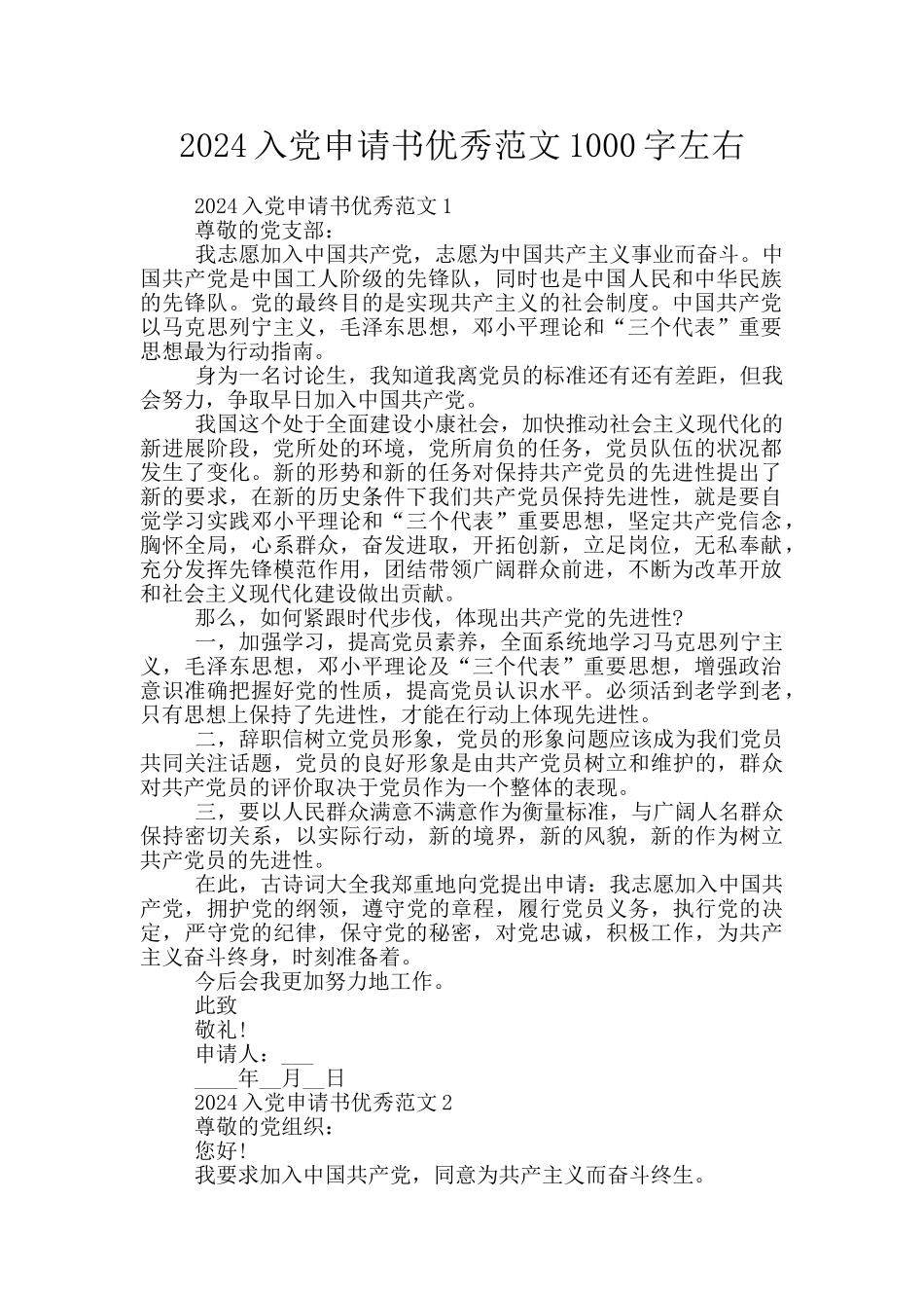 2024入党申请书优秀范文1000字左右_第1页
