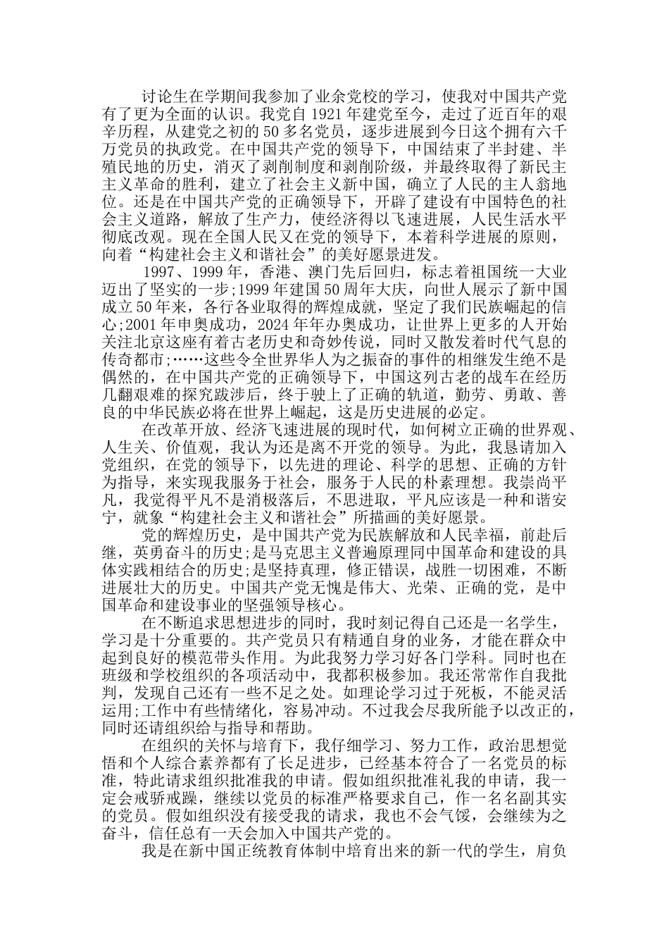 2024入党申请书优秀范文1000字左右_第3页