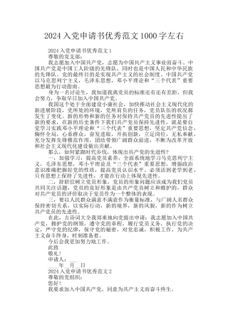 2024入党申请书优秀范文1000字左右