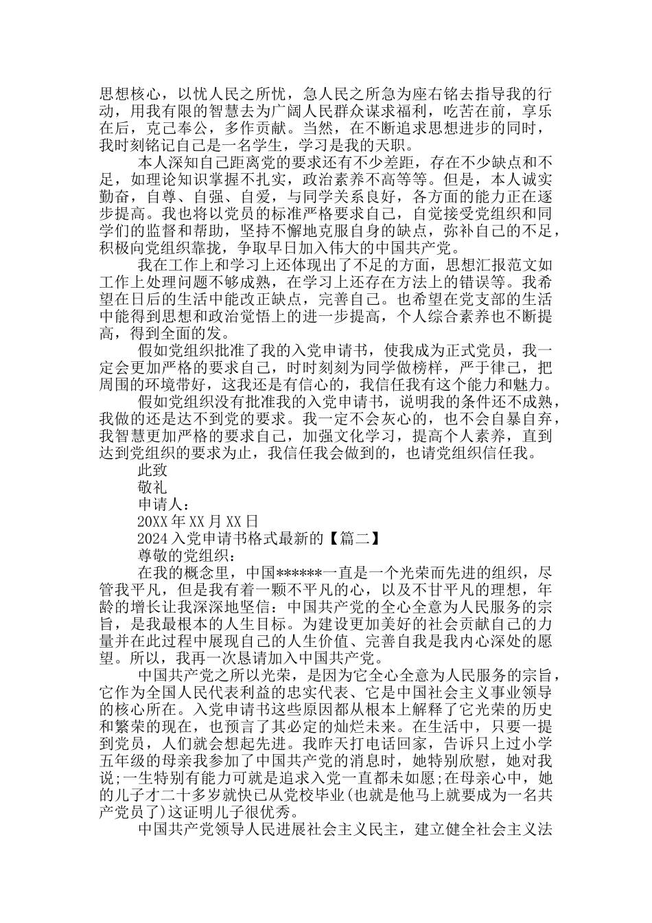 2024入党申请书格式最新的_第2页