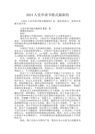 2024入党申请书格式最新的