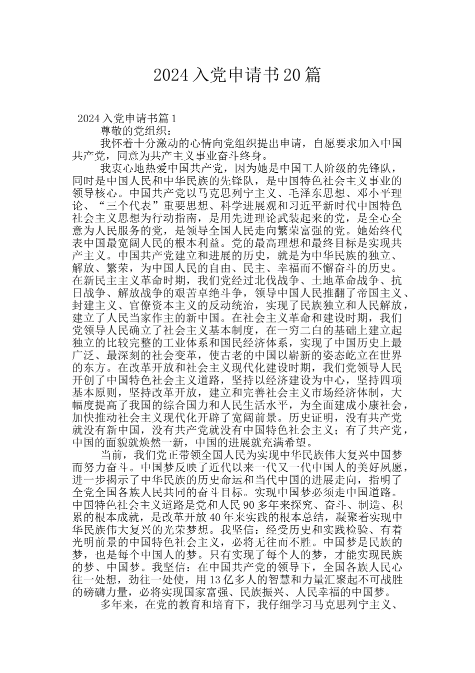 2024入党申请书20篇_第1页