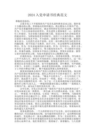 2024入党申请书经典范文