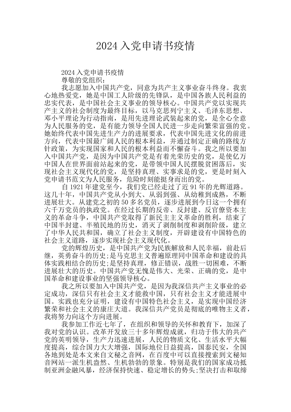 2024入党申请书疫情_第1页