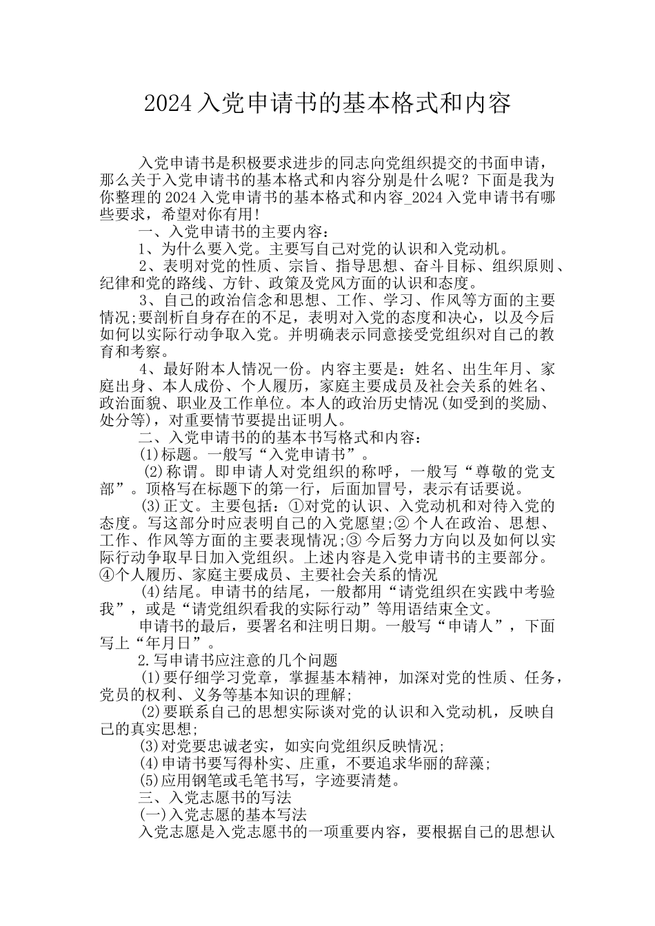 2024入党申请书的基本格式和内容_第1页