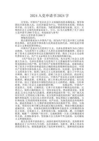 2024入党申请书2024字