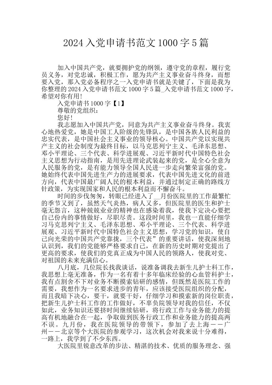 2024入党申请书范文1000字5篇_第1页