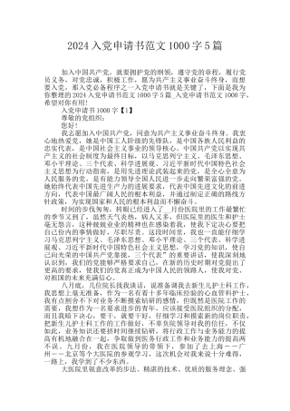 2024入党申请书范文1000字5篇