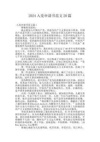 2024入党申请书范文20篇