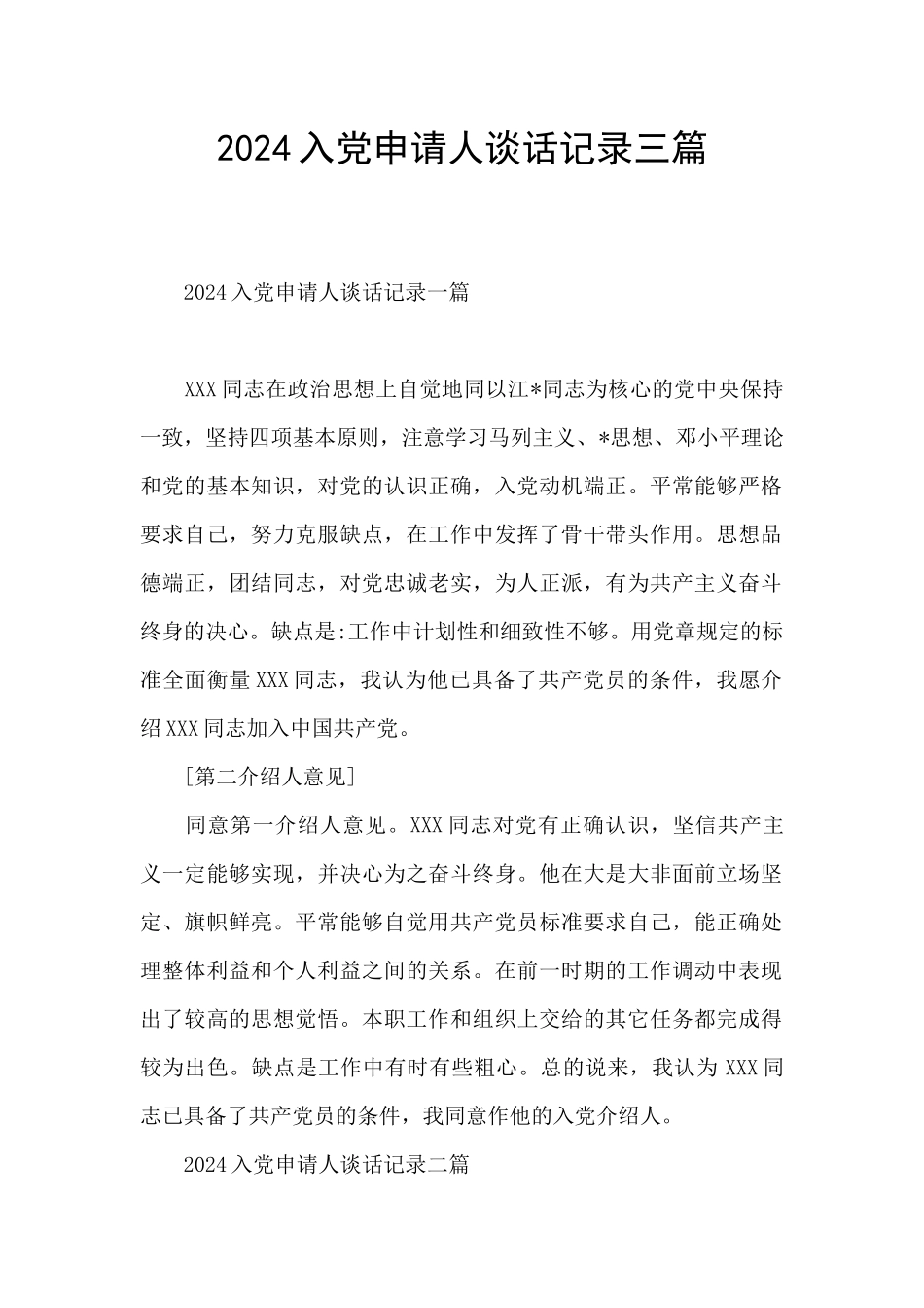 2024入党申请人谈话记录三篇_第1页