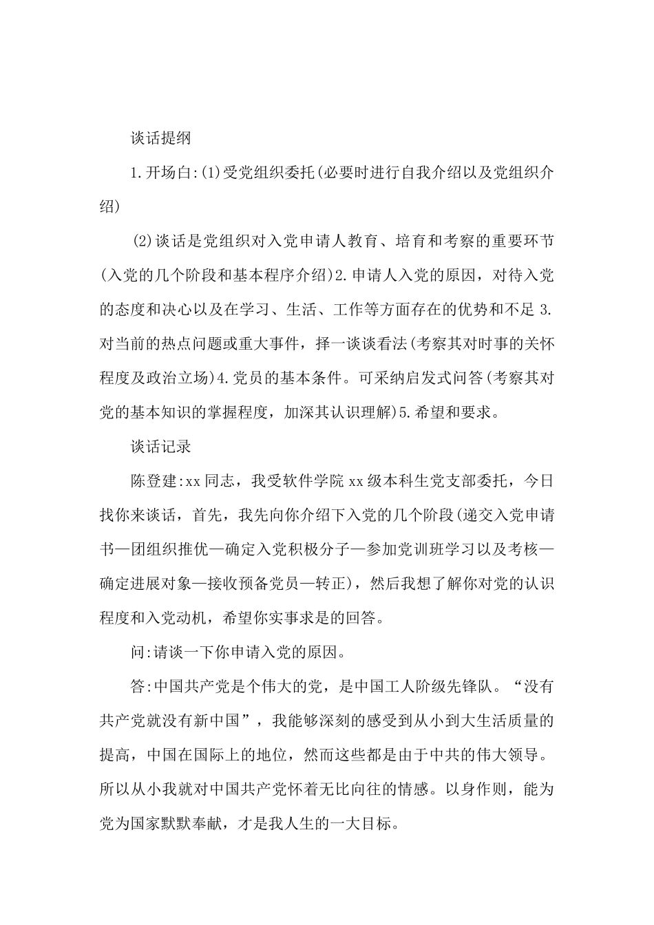 2024入党申请人谈话记录三篇_第2页