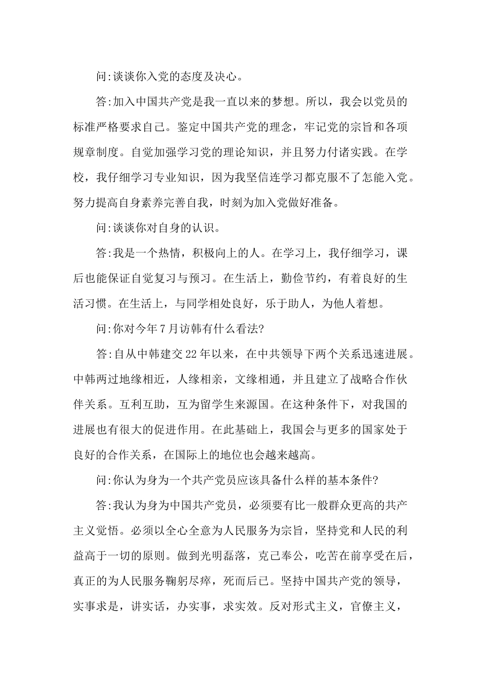 2024入党申请人谈话记录三篇_第3页