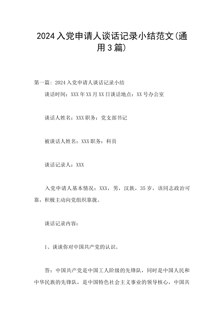 2024入党申请人谈话记录小结范文_第1页