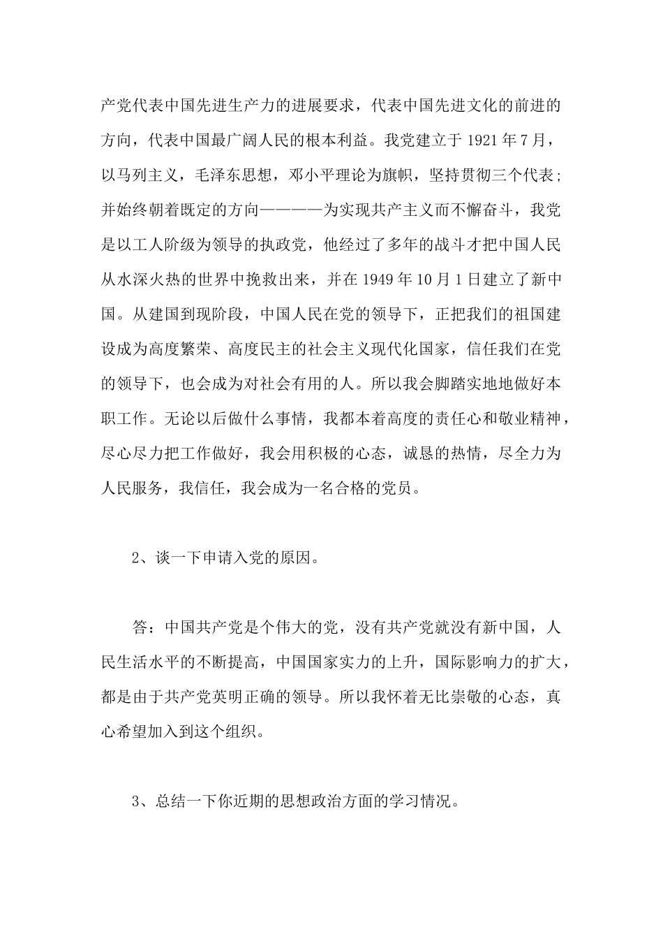 2024入党申请人谈话记录小结范文_第2页